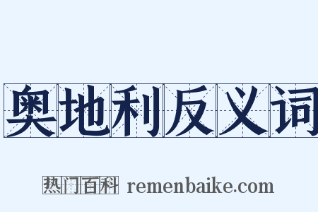 奥地利反义词是什么意思的图片